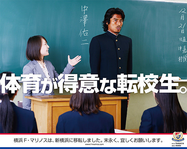 横浜F・マリノスの移転報告ポスターがユニーク！ “体育が得意な転校生” 学ラン姿の中澤選手にジワジワきます