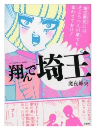 埼玉を超絶ディスってる漫画『翔んで埼玉』が暴走しているもよう / 埼玉の市長に応援コメントをもらうとか無謀すぎッ！