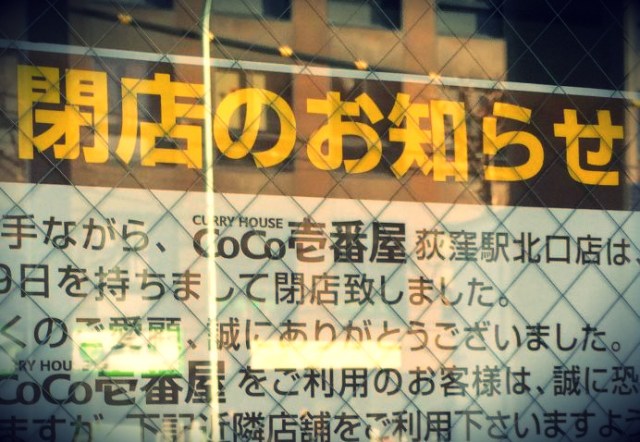 【知ってた？】ココイチの東京1号店は荻窪にあった！ 残念ながら1月末に閉店してしまったようです…