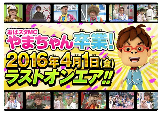 『おはスタ』“やまちゃん” こと山寺宏一さんが卒業！ 19年間お疲れさまコメントが続々と / なぜか南海・山ちゃんにもコメントが…!?