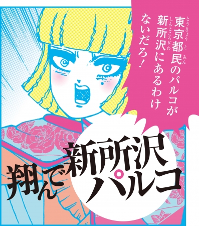 埼玉をイジりっぱなしの漫画『翔んで埼玉』が「新所沢パルコ」とまさかのコラボ！ コレを機に聖地になるかも!?