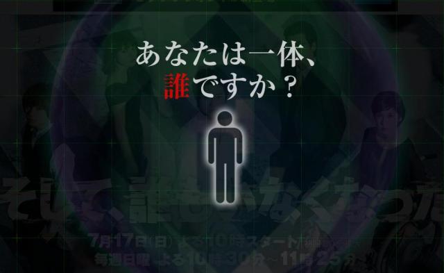 “ 自分の存在 ” が消えてなくなる!? 新ドラマ『そして、誰もいなくなった』公式サイトで展開されているキャンペーンに背筋がゾワゾワ