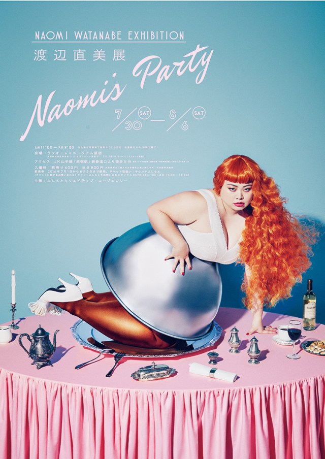 渡辺直美さんのすべてが分かる!?『渡辺直美展 Naomi’s Party』がラフォーレ原宿で開催されるよ〜♪