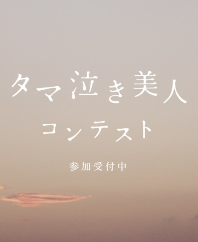 淡路島で「タマネギを切りながら泣く美人」を募集してるよ / 悲しいことなんてなくても大丈夫…だってタマネギがあるから！