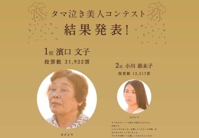 淡路島「タマ泣き美人コンテスト」の結果が出たよ〜 優勝はタマネギを作り続けて45年、1940年生まれの泣き顔美人