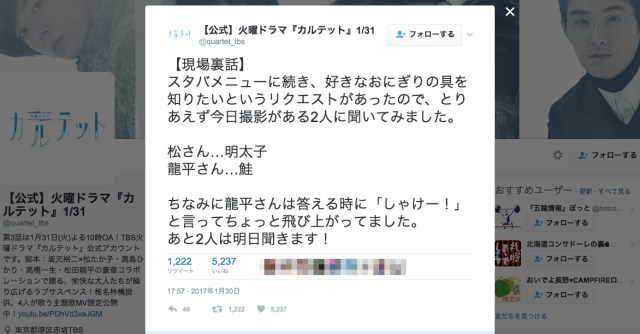 ドラマ「カルテット」の現場裏話ツイートが大人気！ 素顔が見えにくいメインキャスト4名の「食の好み」など情報が超レアです