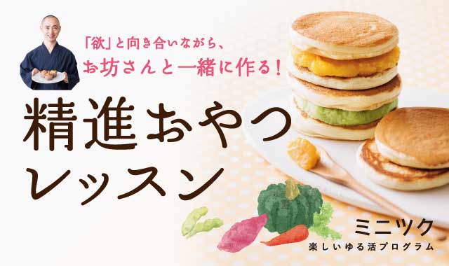 おやつ作りをしながら「欲」と向き合う!? レシピとお坊さんの説法がセットになった「おてらの癒やし甘味プログラム」が気になる