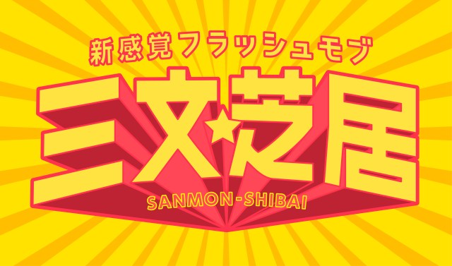 超ひらパー兄さん岡田准一を超えるのはアナタ！ “茶番” フラッシュモブの仕掛人になって、彼氏に「逆に」サプライズをしかけちゃおう♪