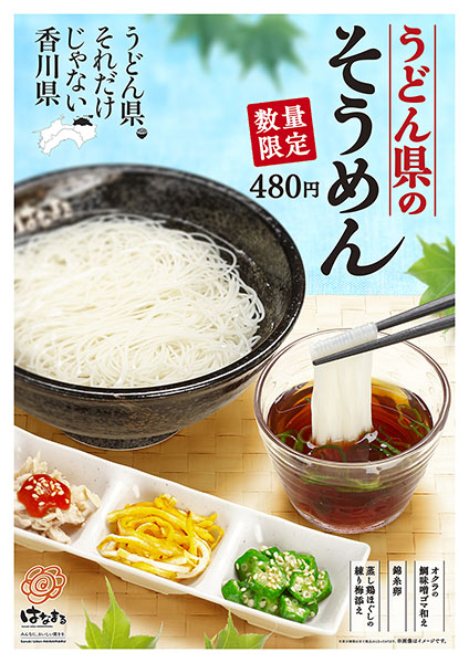 香川はそうめん県だった…!? 讃岐うどん店「はなまるうどん」で「うどん県のそうめん」が登場するよ〜っ