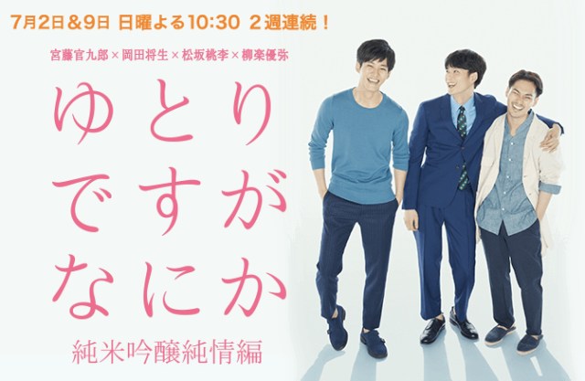 【本日放送】人気ドラマ『ゆとりですがなにか』がスペシャルになってカムバック！ 最終回から1年後のストーリーが展開されるよ