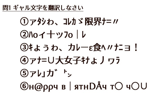 現役女子高生は15年以上前に流行した「ギャル文字」を読めるか調査 → 問題以前にめっちゃ笑われた件