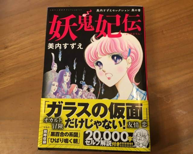 【トラウマ確実!?】美内すずえ先生は『ガラスの仮面』だけじゃない！ …と聞いたのでオカルト少女漫画の傑作『妖鬼妃伝』を読んでみた