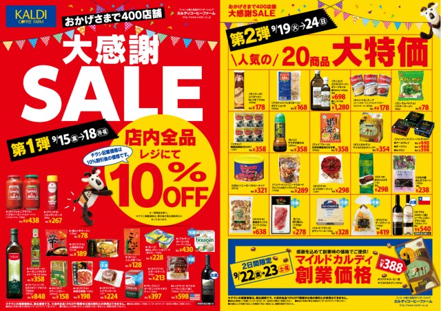 【本日から】カルディで超オトクな「大感謝祭SALE」が始まるよ!! 商品10％オフや人気の20商品が大特価なのです