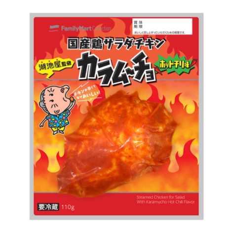 【湖池屋監修】チキンが辛くてなぜおいしい！ ファミマのサラダチキンから「カラムーチョホットチリ味」が出たよ!!