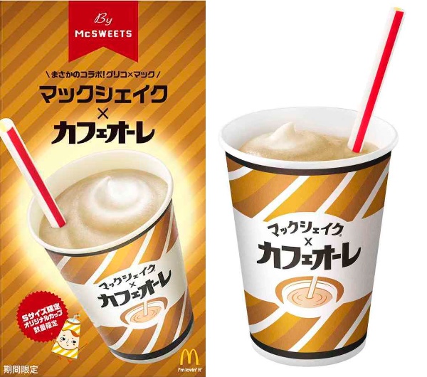 【本日から】マックシェイクがグリコの「カフェオーレ」とコラボ！ コーヒー風味のシェイクはなんと11年ぶりなんだって