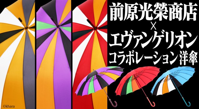 日本の老舗傘店が販売する「エヴァンゲリオン傘」が超絶クール！ ひと目でだれの傘かわかるこだわりのデザインが素敵です