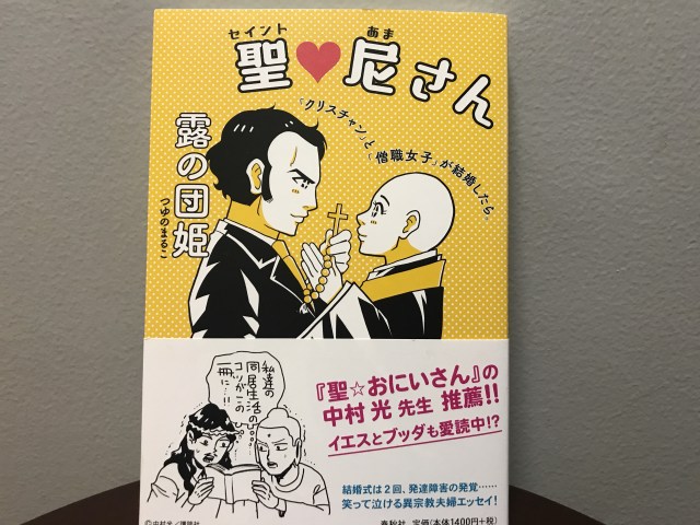 【異宗教の結婚】「尼さん」×「クリスチャン」の結婚生活を描いたエッセイ『聖♡尼さん』が慈悲深い…『聖☆おにいさん』の作者も推薦しています