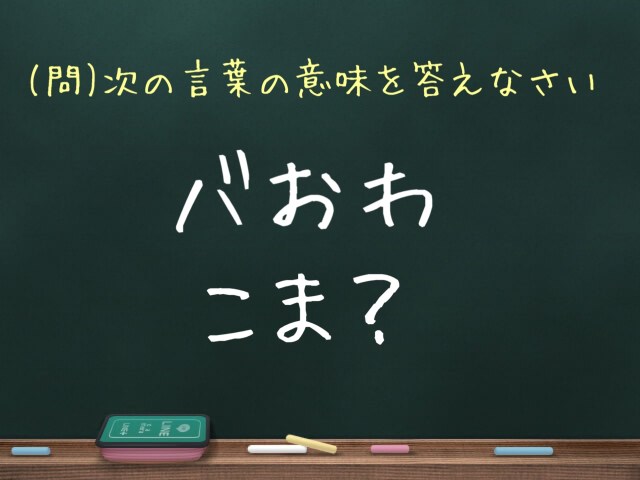 【問題です】女子大生の使う「バおわ」「こま？」「り」の意味、わかりますか？