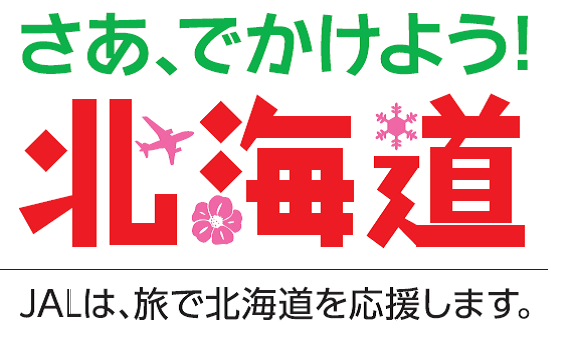 【旅で応援】JALが「北海道支援パッケージ」を実施！ 東京→札幌が6400円～と運賃値下げでオトクに行けちゃいますっ!!