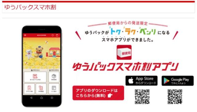 【知っ得】ゆうパックで「スマホ割」が始まったよ！  アプリを使うと基本料金から180円安くなります