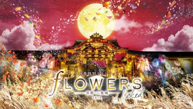 京都・二条城が人気イベント「FLOWERS BY NAKED」と競演！ 重要文化財へのプロジェクションマッピングも行われます