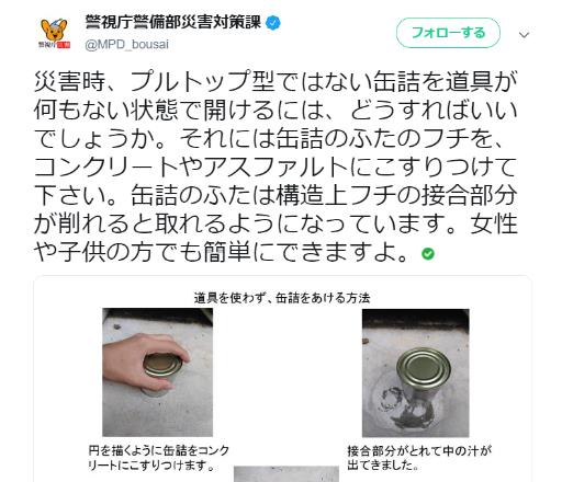 警視庁のツイッターが「缶詰を道具なしであける方法」を伝授！ コンクリートかアスファルトにこすりつけるだけだそう