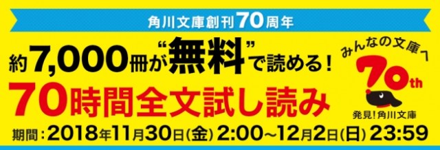 角川文庫約7000冊が無料で「70時間読み放題」！  名作ぞろいだから要チェックだよ〜!!