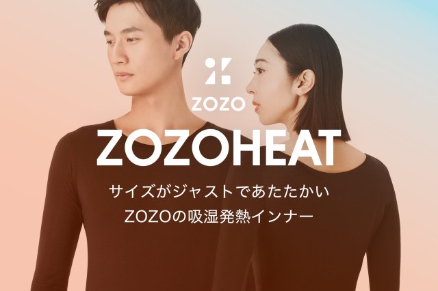 ZOZOがあったかインナー「ゾゾヒート」を発売！ なんと自分のジャストサイズを選ぶことも可能なんだって