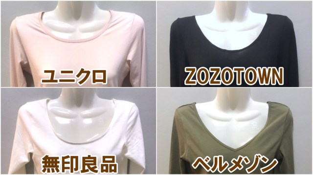 【検証】「ユニクロ」「ZOZOTOWN」「無印良品」「ベルメゾン」のヒートテック系インナーを総比べ！ 似ているようで全く違うことがわかりました