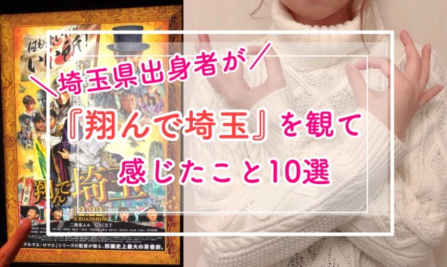 【怒る？ 笑える？】埼玉県出身者が『翔んで埼玉』を観て感じたこと10選 / 同県民よ、世界一楽しめる特権を逃すでないぞ〜！