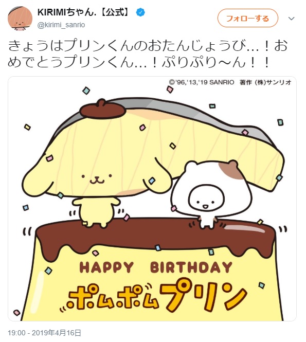 ポムポムプリンが切り身スタイルになってるぅーー!! KIRIMIちゃん.の誕生日祝いの姿が斬新だよぉおお！