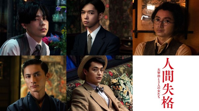 小栗旬主演『人間失格』がただのイケメンパラダイス！ 成田凌・千葉雄大・瀬戸康史・高良健吾・藤原竜也って眼福すぎるやろ～！