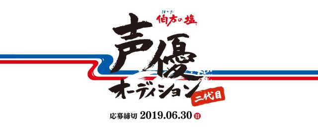 「は・か・た・の・しお♪」2代目声優になるチャンス！ 声を録音してTwitterで投稿するだけで応募できるよ〜