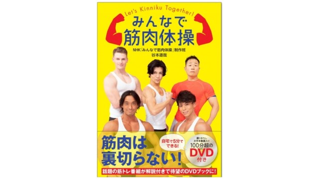 人気番組『みんなで筋肉体操』初のDVD付BOOKが発売されるよ～！ カラー写真と解説付きだから筋トレが捗って仕方ないっ