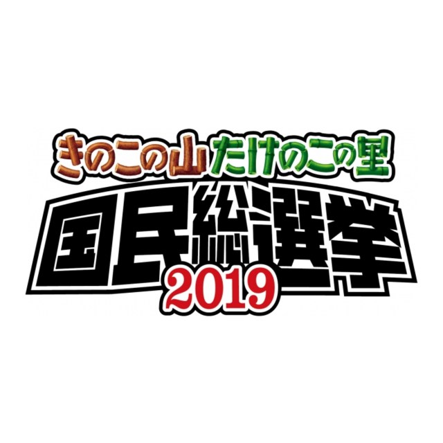 「きのこの山・たけのこの里 国民総選挙2019」が開催されるよ～！ きのこの山は松潤でリベンジ、一方たけのこの里の党首は…!?