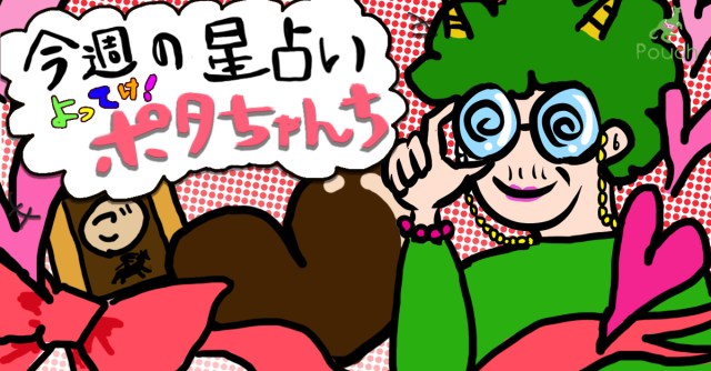 【今週の運勢】よってけ！ ポタちゃんち【2020年2月17日版】