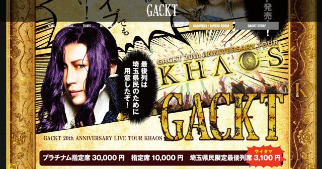 GACKT様のライブに「埼玉県民限定の席」があるぞ～!! 通常1万円のところ「3100（サイタマ）円」で入れるけど…!?