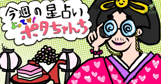 【今週の運勢】よってけ！ ポタちゃんち【2020年3月2日版】