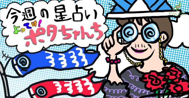 【今週の運勢】よってけ！ ポタちゃんち【2020年5月11日版】