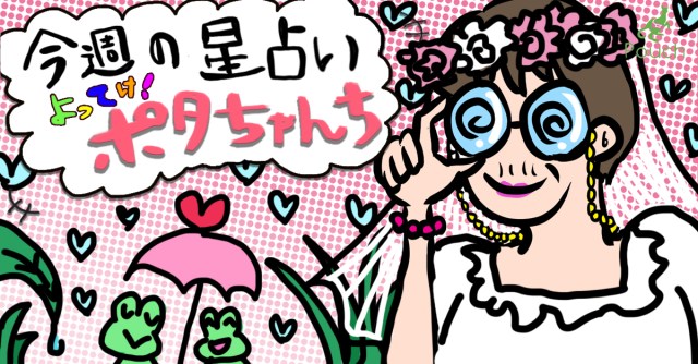 【今週の運勢】よってけ！ ポタちゃんち【2020年6月1日版】