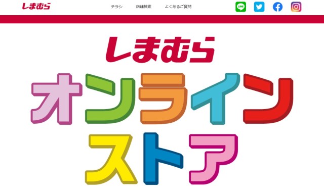 【朗報】ファッションセンターしまむらがついにオンラインストアをオープン！ ウェブ限定アイテムもあるってよ〜