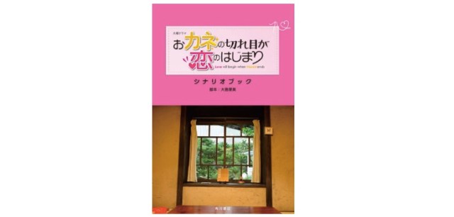 ドラマ『おカネの切れ目が恋のはじまり』のシナリオブックが発売されるよ！ 5話以降の「本当のエンディング」を知りたい人は必読です