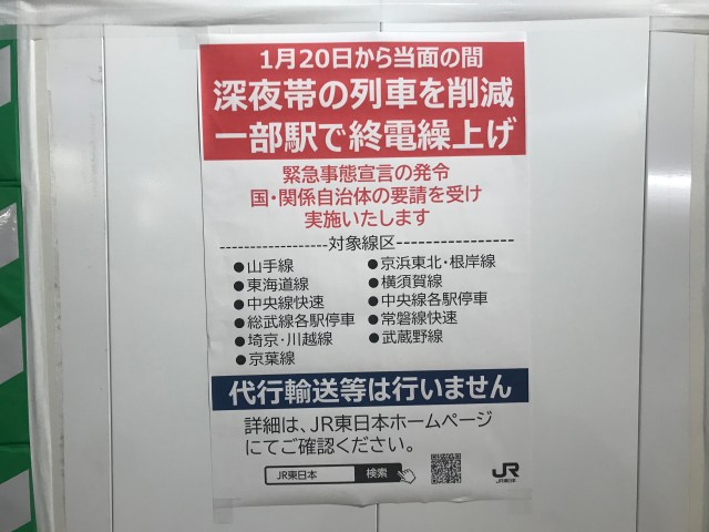 【本日から】首都圏の終電が一斉繰り上げに！ 帰宅が遅い人は終電時間をあらかじめチェックしよう