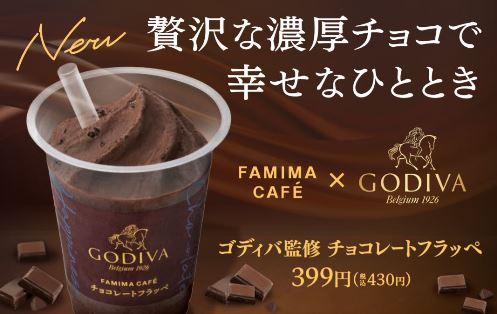 ファミマにゴディバとコラボした濃厚な「チョコフラッペ」が登場するよ〜！ チョコの色が濃くて見るからにリッチです