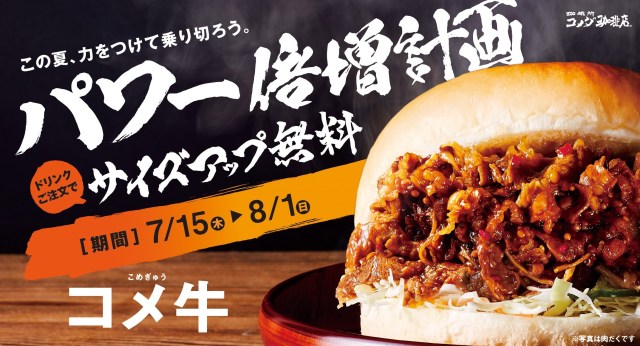 コメダ珈琲の肉バーガー「コメ牛」が帰ってくる～！ サイズアップ無料キャンペーンを見逃すな〜っ