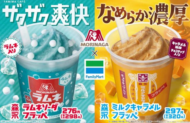 ファミマから森永「ミルクキャラメル」「ラムネ」のフラッペが出るよー！ 食感にもこだわりがあります♪