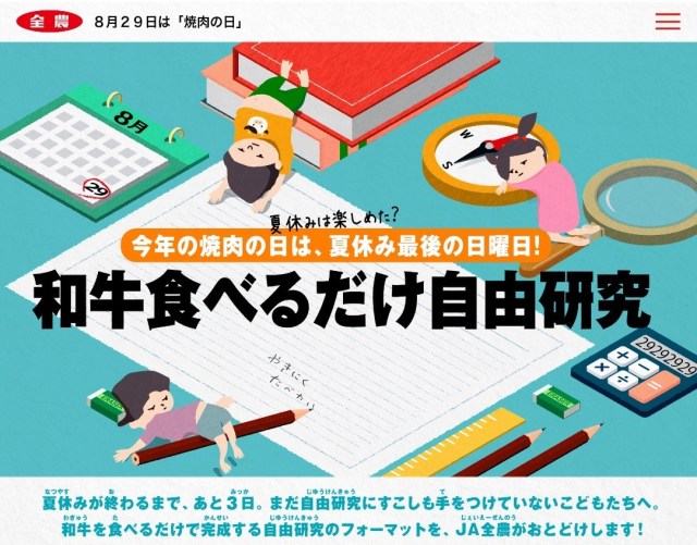 「和牛を食べるだけで完成する自由研究」をJA全農が公開！ 食費じゃないよ、教育費だよという言い訳シリーズも必見です