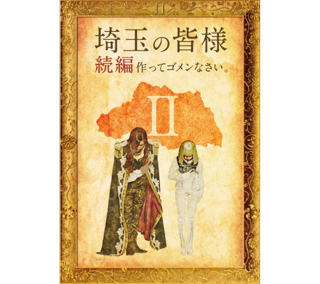 【埼玉の皆様 続編作ってゴメンなさい】映画『翔んで埼玉Ⅱ（仮題）』が2022年公開！ GACKT ＆二階堂ふみのコメントも注目です