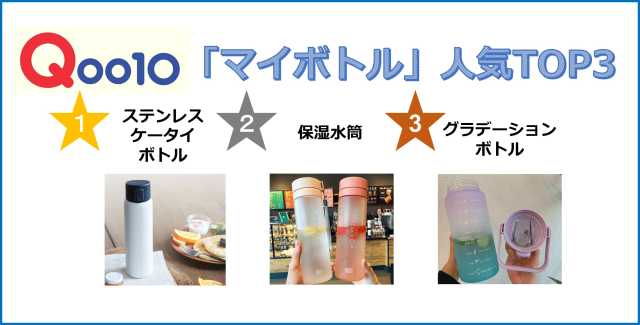 【Qoo10メガ割】「マイボトル」人気TOP3はコレだ！ 大人気の「#おしゃピク」「#海ピク」にもピッタリ☆