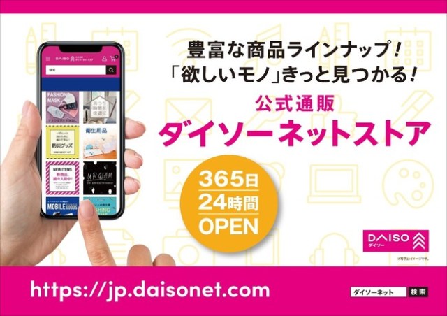 ダイソーの公式ネットストアがOPENたよー！ 1650円から注文可能＆全国展開されます